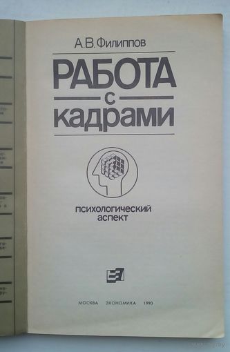 Книга "Работа с кадрами"