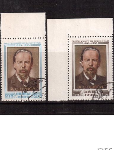 СССР-1955, (Заг.1750-1751)   гаш.( с клеем),   А.Попов(3),