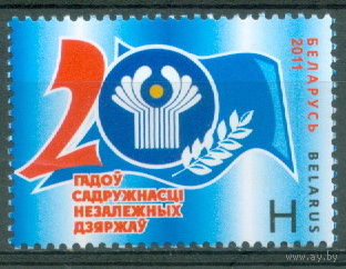 2011. 878. 20 лет Содружеству Независимых Государств **