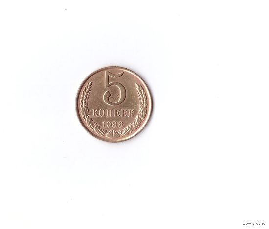 5 копеек 1988. Возможен обмен