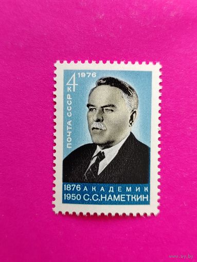СССР. 100 лет со дня рождения С. С. Наметкина (1876 - 1950). ( 1 марка ) 1976 года. 6-4.