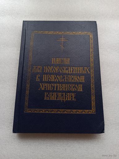 Имена для новорожденных в православном христианском календаре. Таисия Степановна Олейникова | Твердый переплет, хорошая бумага, состояние непрочитанной, 1996 год., тираж: 5000 экз.