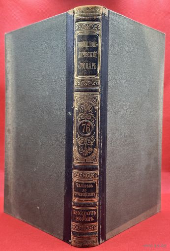 Энциклопедический словарь. Брокгаузъ и Ефронъ. Царская Россия. 1903 год. Том 38а