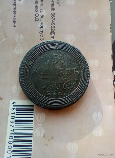 5 копеек 1806 года