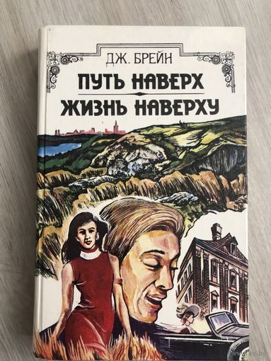 Путь наверху. Жизнь наверху