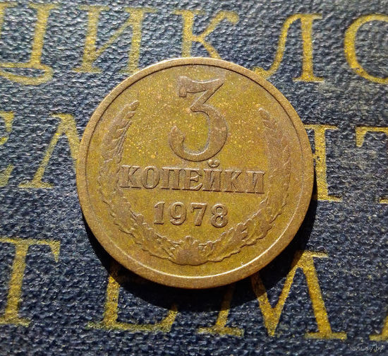 3 копейки 1978 СССР #10
