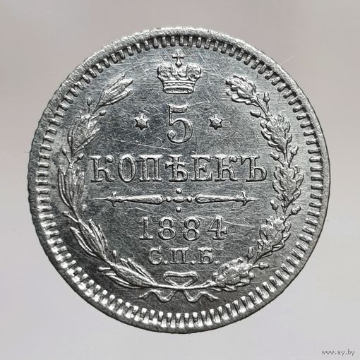 5 копеек 1884  АГ более 30 лотов с рубля