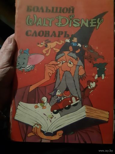 Большой Walt Disney словарь