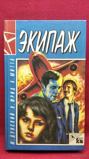 Ю. Дунский и др. Экипаж. Красная площадь. Служили два товарища. Гори, гори, моя звезда // Серия: Ностальгия