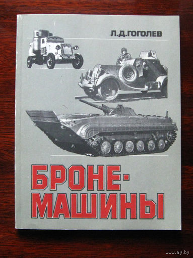 Л.Д. Гоголев Бронемашины