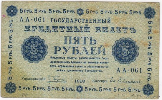 5 рублей 1918 г. Серия АА-061 Пятаков  Гейльман