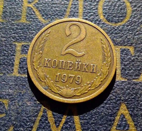 2 копейки 1979 СССР #02