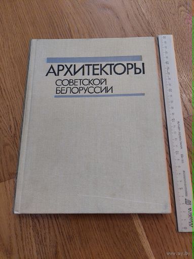 Архитекторы Советской Белоруссии.