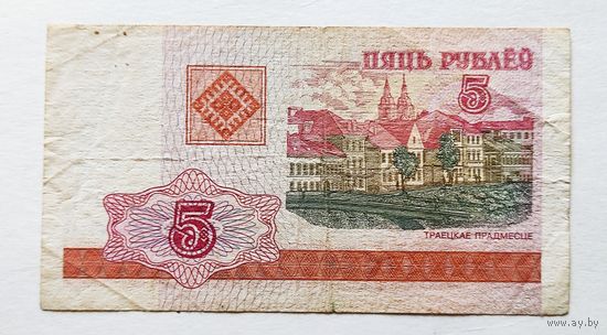 5 рублей 2000 года серия БА, банкнота РБ