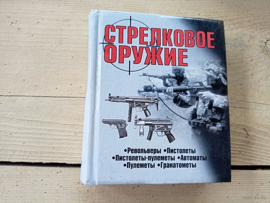 Стрелковое оружие \8д