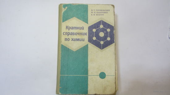 Краткий справочник по химии - цена снижена
