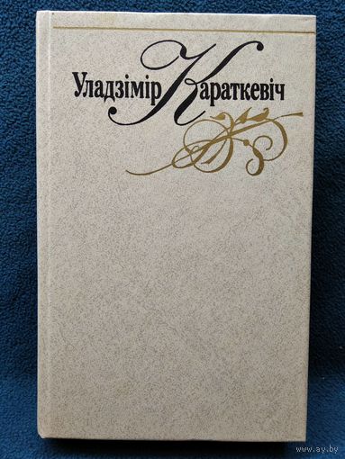 Уладзімір Караткевіч. 6 том. Хрыстос прызямліўся у Гародні