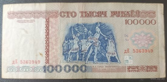 100000 рублей 1996 года, серия дЕ
