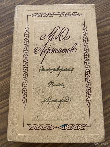 М.Ю.Лермонтов.поэмы.стихотворения.