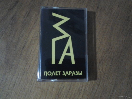 ЗГА - Полет заразы (кассета)