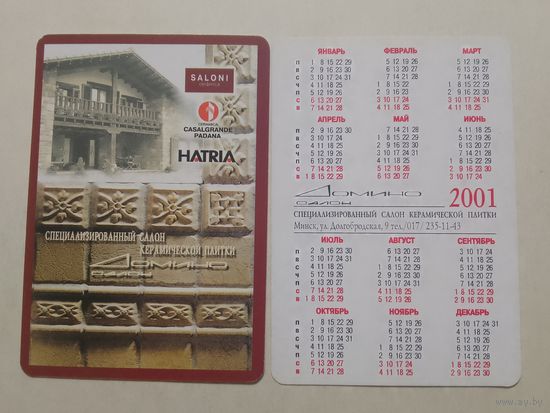 Карманный календарик. Домино салон. 2001 год