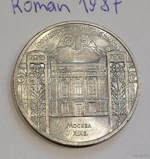 СССР 5 рублей 1991 Государственный банк, Москва