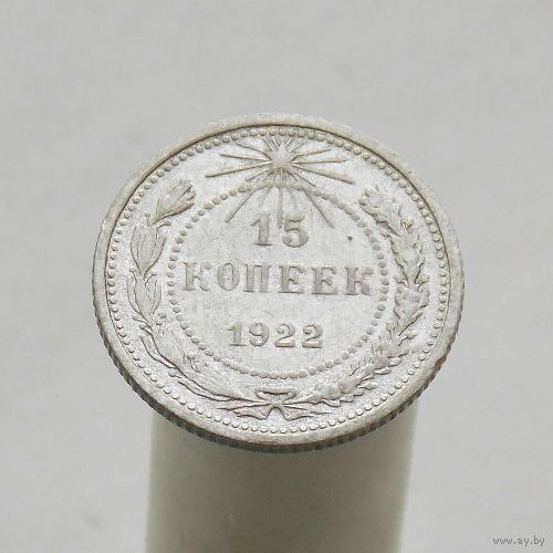 15 копеек 1922