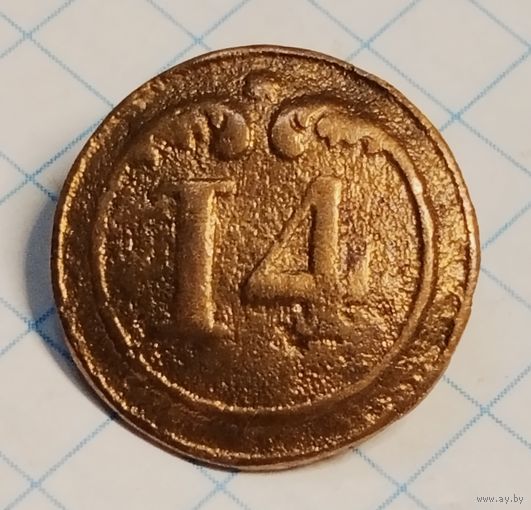 Пуговица # 14. Крымская война. 16.5 мм.