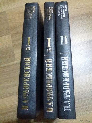 Флоренский П.А. Сочинения в трёх книгах.