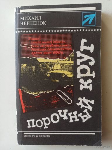 Черненок М. Порочный круг (Стрела)