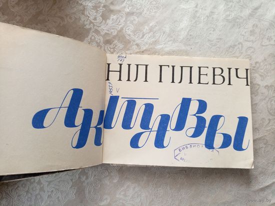 Н.Гiлевiч"Акулавы"\Д