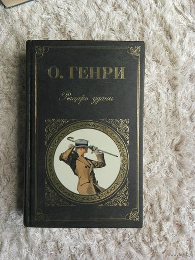 О. Генри "Рыцарь удачи"