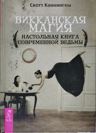 Скотт Каннингем "Викканская магия. Настольная книга современной ведьмы"