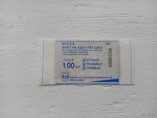 Билет на одну поездку. г. Минск. 0880268
