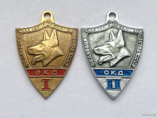 Собачий жетон ОКД  I и II ст. Федерация служебного собаководства ДОСААФ СССР цена за 1 знак