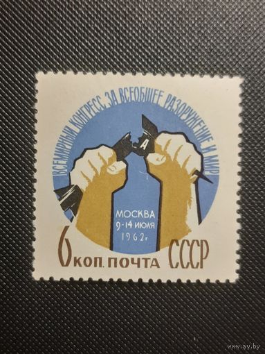 СССР.Конгресс за разоружение. 1962г. чистая