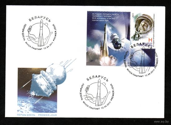 Беларусь 2011 год  Конверт первого дня 50 лет первого полета человека в космос.
