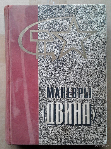 Маневры "Двина"