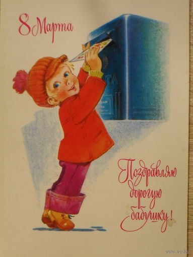 ПОДПИСАННАЯ ОТКРЫТКА СССР.  "8 МАРТА. ПОЗДРАВЛЯЮ ДОРОГУЮ БАБУШКУ." ХУД. В. ЗАРУБИН. 1978 год.