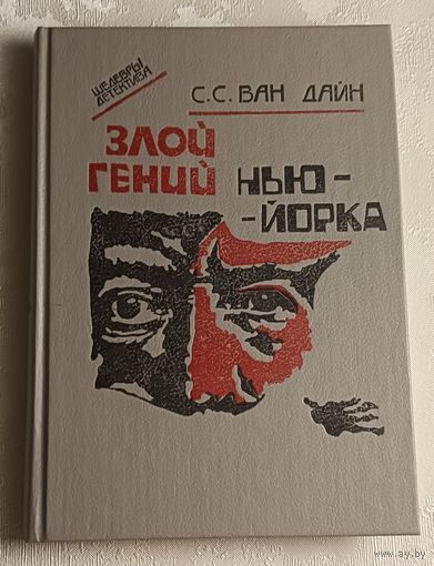 Ван Дайн С. С. Злой гений Нью-Йорка, Романы, 1991 (шедевры детектива).