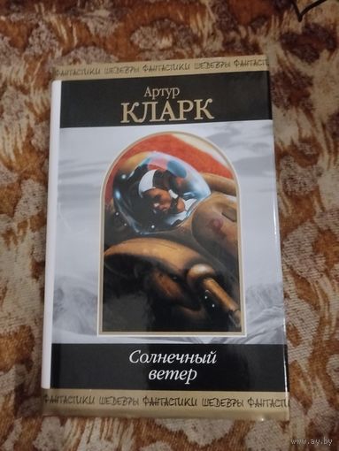 Артур Кларк. Солнечный ветер. Серия: Шедевры фантастики. Сборник лучших произведений. 1104 стр.