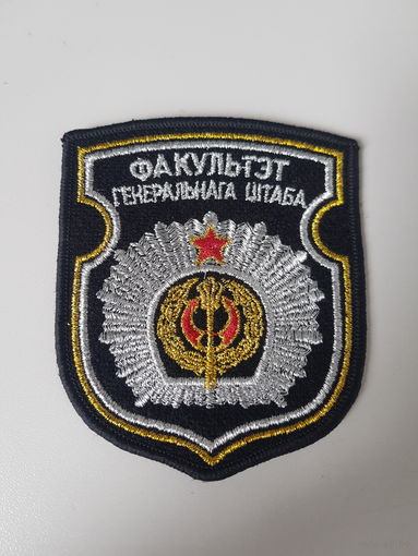 Шеврон факультет генерального штаба Беларусь