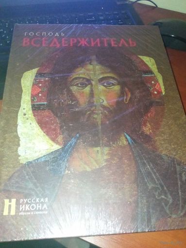 - Господь Вседержитель, серия Русская икона
