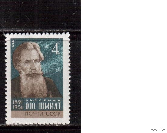 СССР-1966, (Заг.3343), **  , О.Шмидт