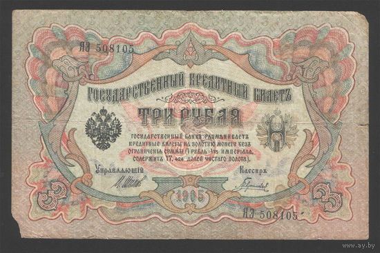3 рубля 1905 Шипов  Гаврилов ЯЭ 508105 #0012