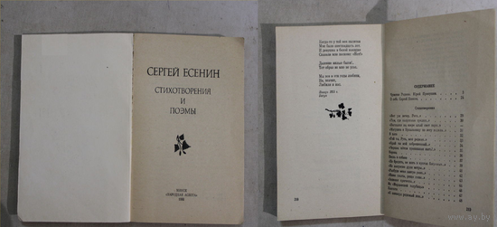 Сергей Есенин стихотворения и поэмы 1980 Минск