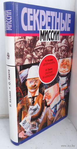 И.Колвин "Двойная игра", О.Пинто "Охотник за шпионами". 1996 г.