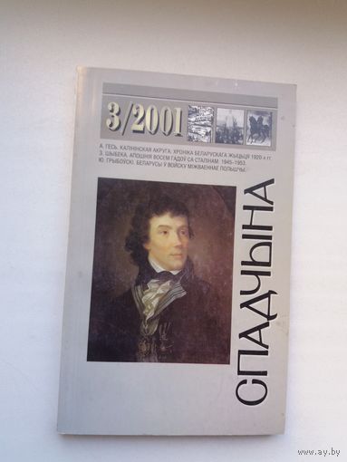 Спадчына. 2001-3