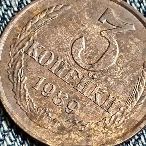 БРАК! Надпечатка герба! 3 копейки 1989 года