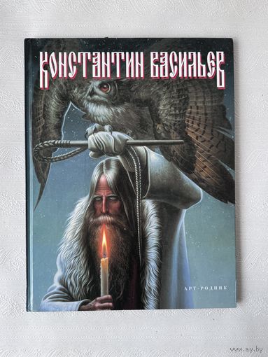 Константин Васильев "Художник по зову сердца" (Арт-Родник, Москва, 2001 г.)